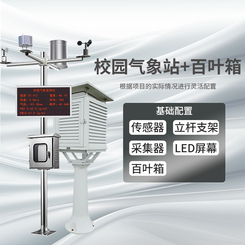 校园百叶箱.jpg