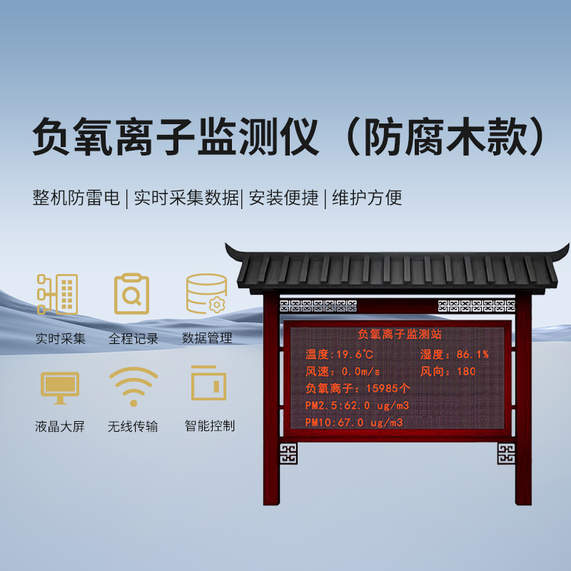 负氧离子监测站