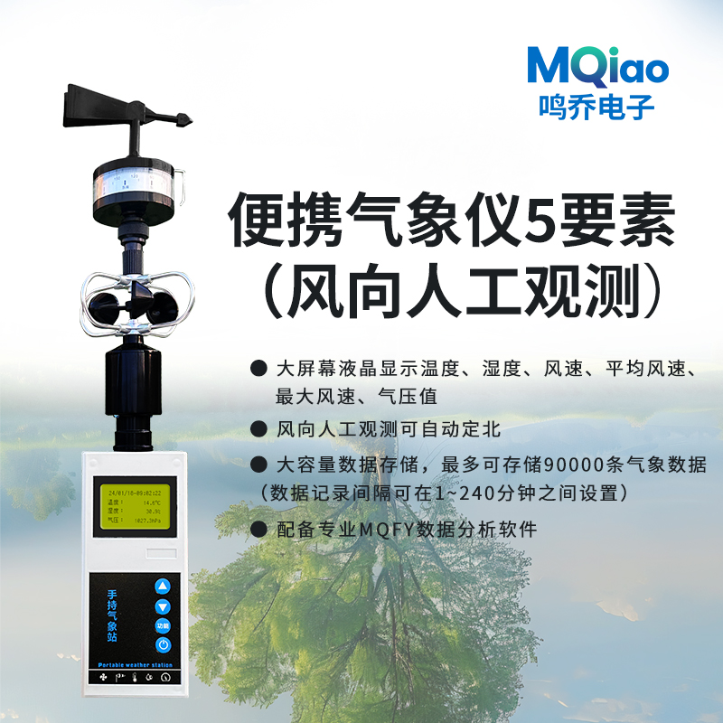 手持气象站