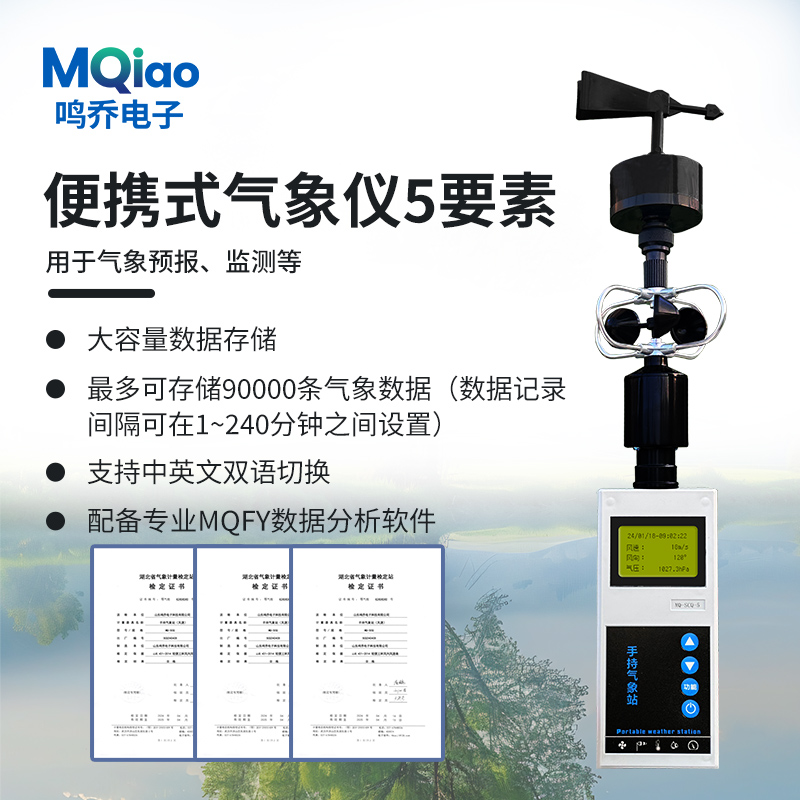 便携式气象仪