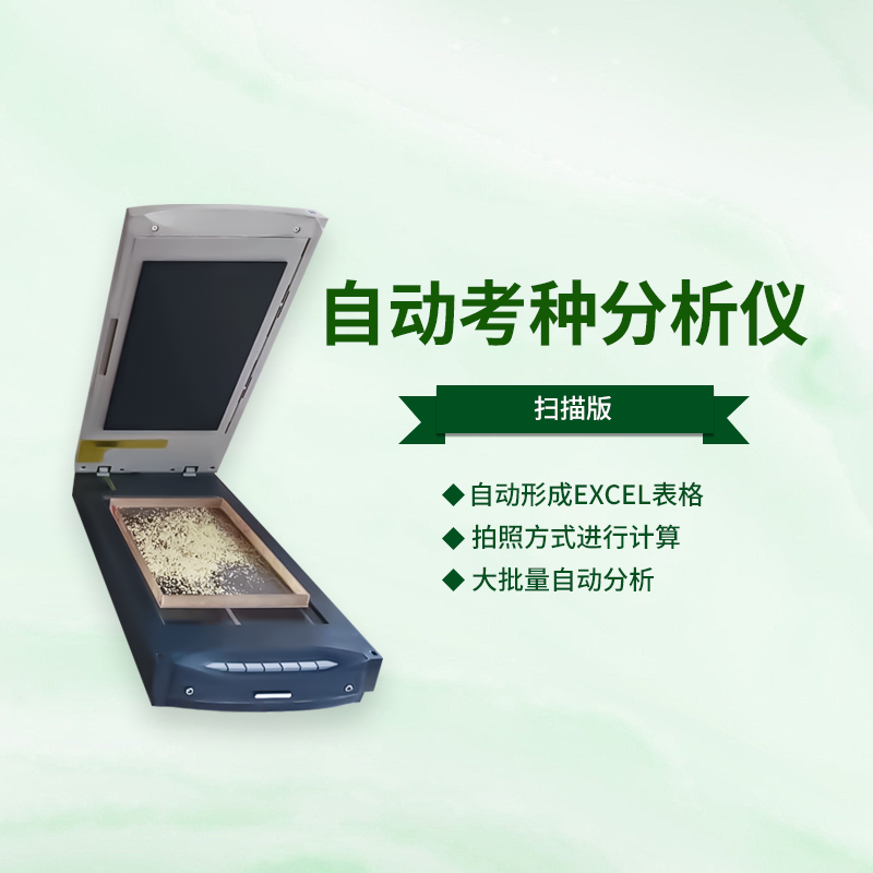 自动考种分析仪