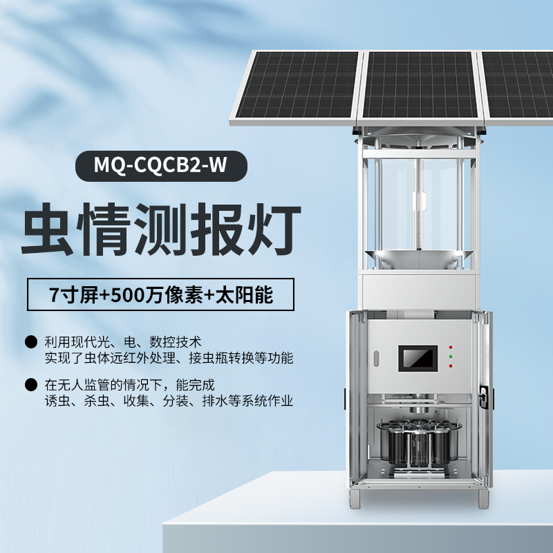 虫情测报灯（太阳能供电-联网-500W像素）