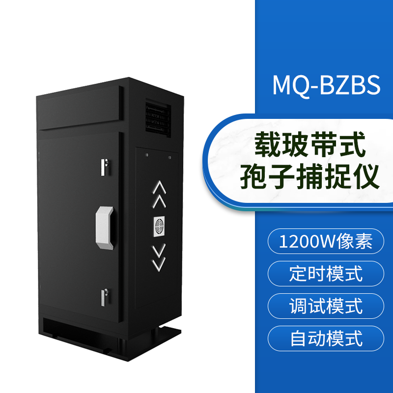 智能孢子捕捉仪（太阳能供电-联网-1200W像素-载波带结构-自动培养）