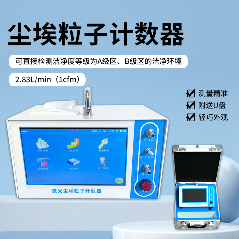 2.83L尘埃粒子计数器