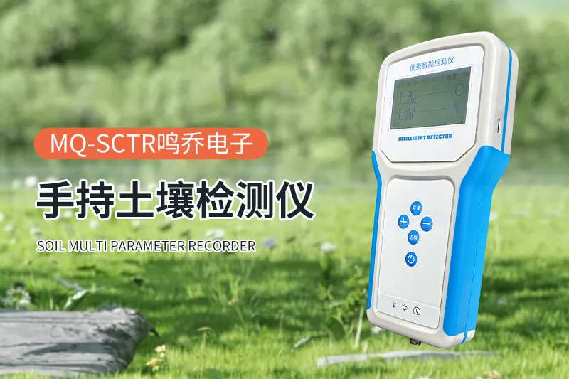 便携式土壤多参数检测仪：农业生产的“智慧之眼”