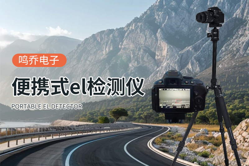 便携式EL检测仪，照亮绿色能源的未来之路