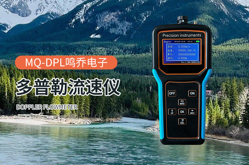 多普勒流速仪：科技之眼，洞察水流奥秘