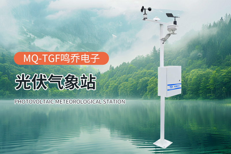 光伏气象站：绿色能源守护者的科技之眼