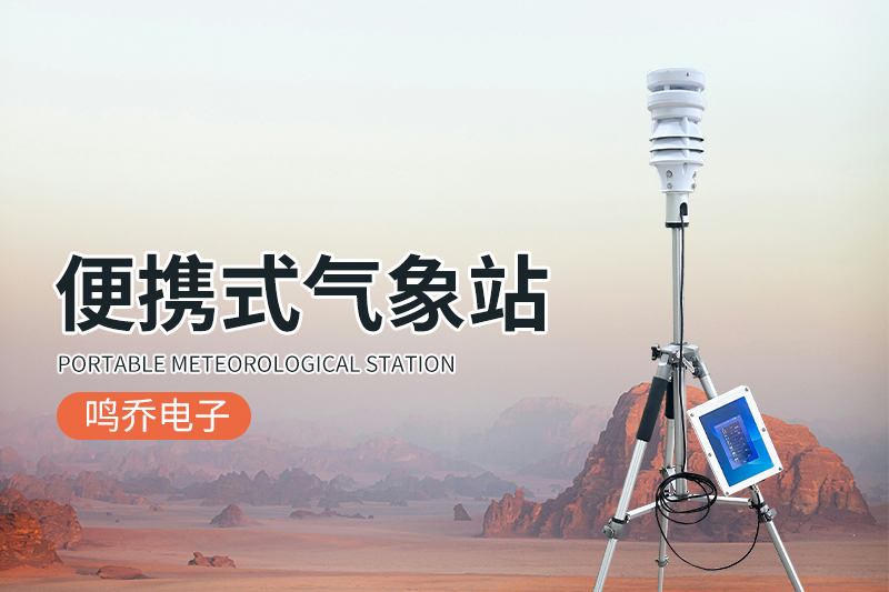 气象百科：什么是便携式气象站？