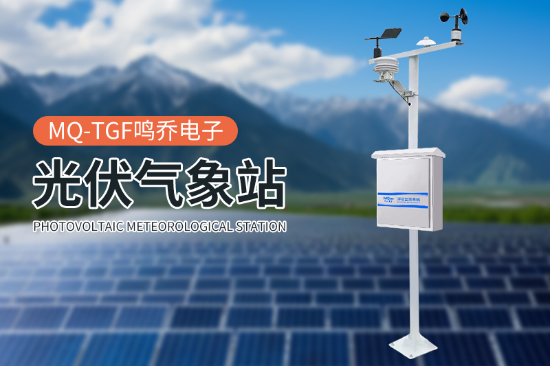 光伏气象站.jpg