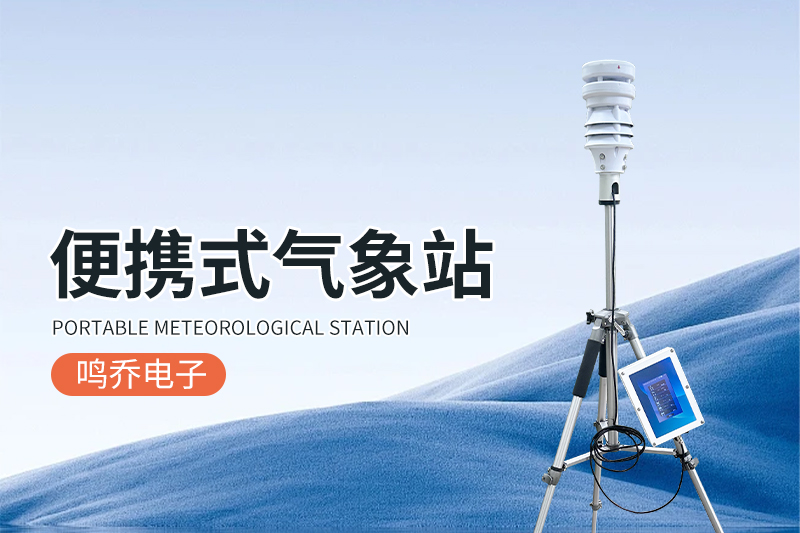 便携式气象监测系统：灵活高效的户外气象观测利器