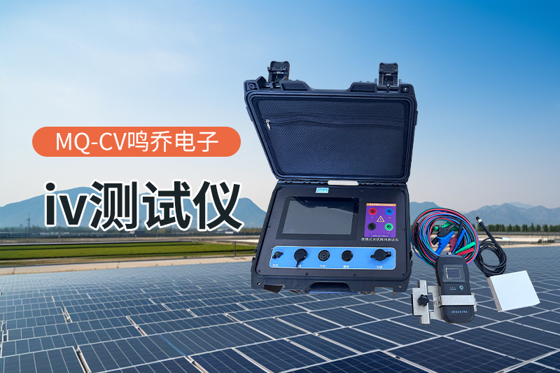 便携式IV测试仪：性能评估的得力助手