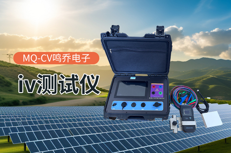 IV曲线测试仪：光伏行业的“性能侦探”