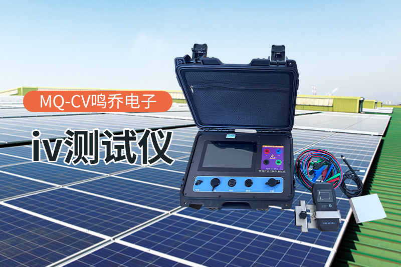 IV曲线测试仪：高效评估光伏组件性能的利器