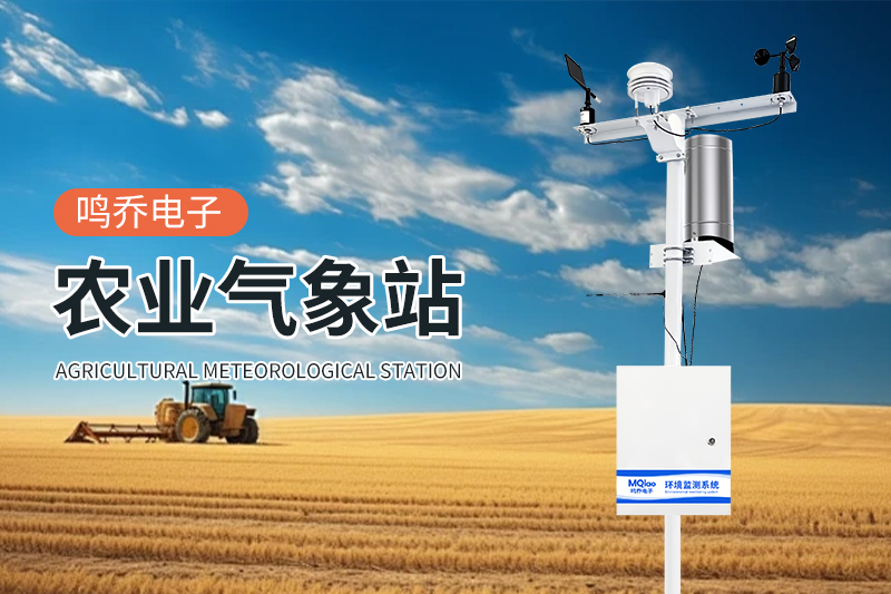 农业气象站：精准监测，助力现代农业发展