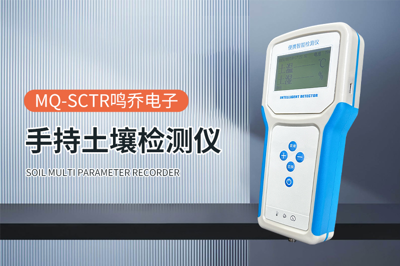 手持土壤检测仪：精准高效，守护土壤健康