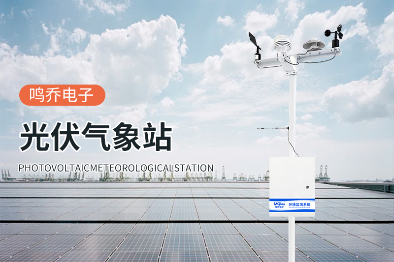 光伏气象站：光伏电站的“智能气象师”