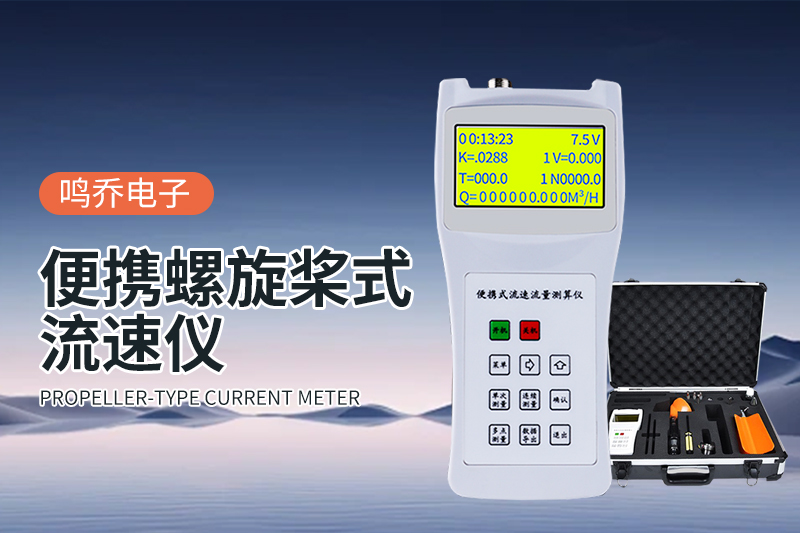 便携式流速测量仪：流动水体的“精准守护者”