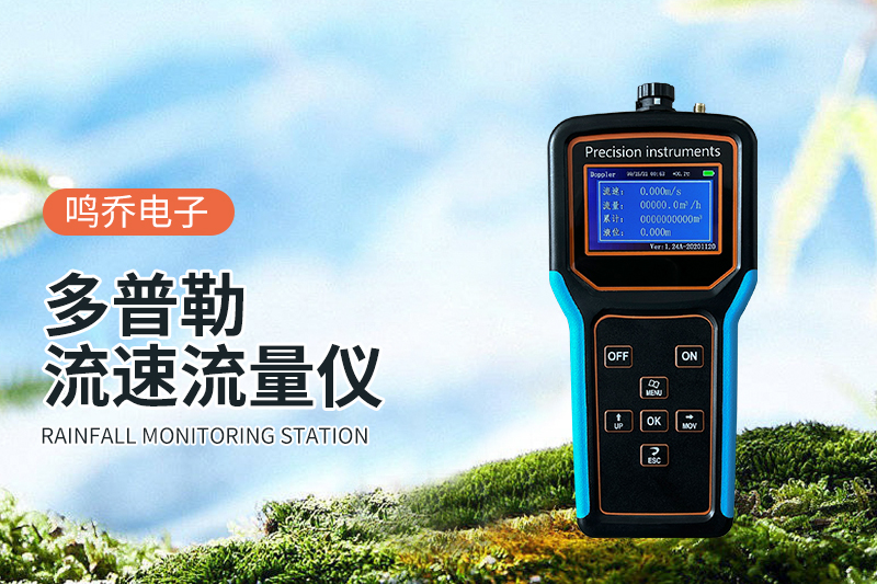 多普勒流速仪：精准测量水流的科技利器