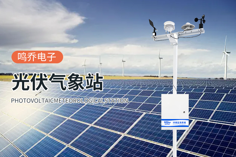 光伏气象站：光伏电站的“智慧气象管家”
